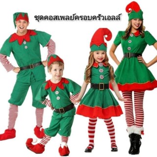 ชุดคอสเพลย์ครอบครัวเอลล์ คริสต์มาส