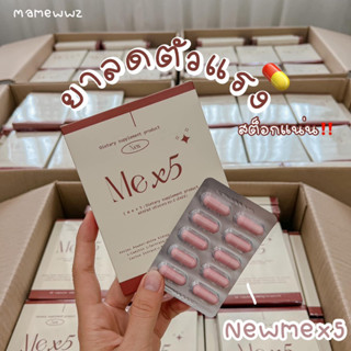 Newme x 5 สูตรแรง เหมาะสำหรับคนดื้อยา‼️ (ของแท้) มีปลายทาง