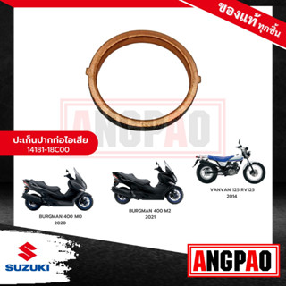 ปะเก็นท่อ VANVAN 125 แท้ศูนย์ (SUZUKI /ซูซูกิ แวนแวน 125 /GASKET,EXH PIPE) ปะเก็นท่อไอเสีย / ปะเก็นคอท่อ/14181-18C00-000