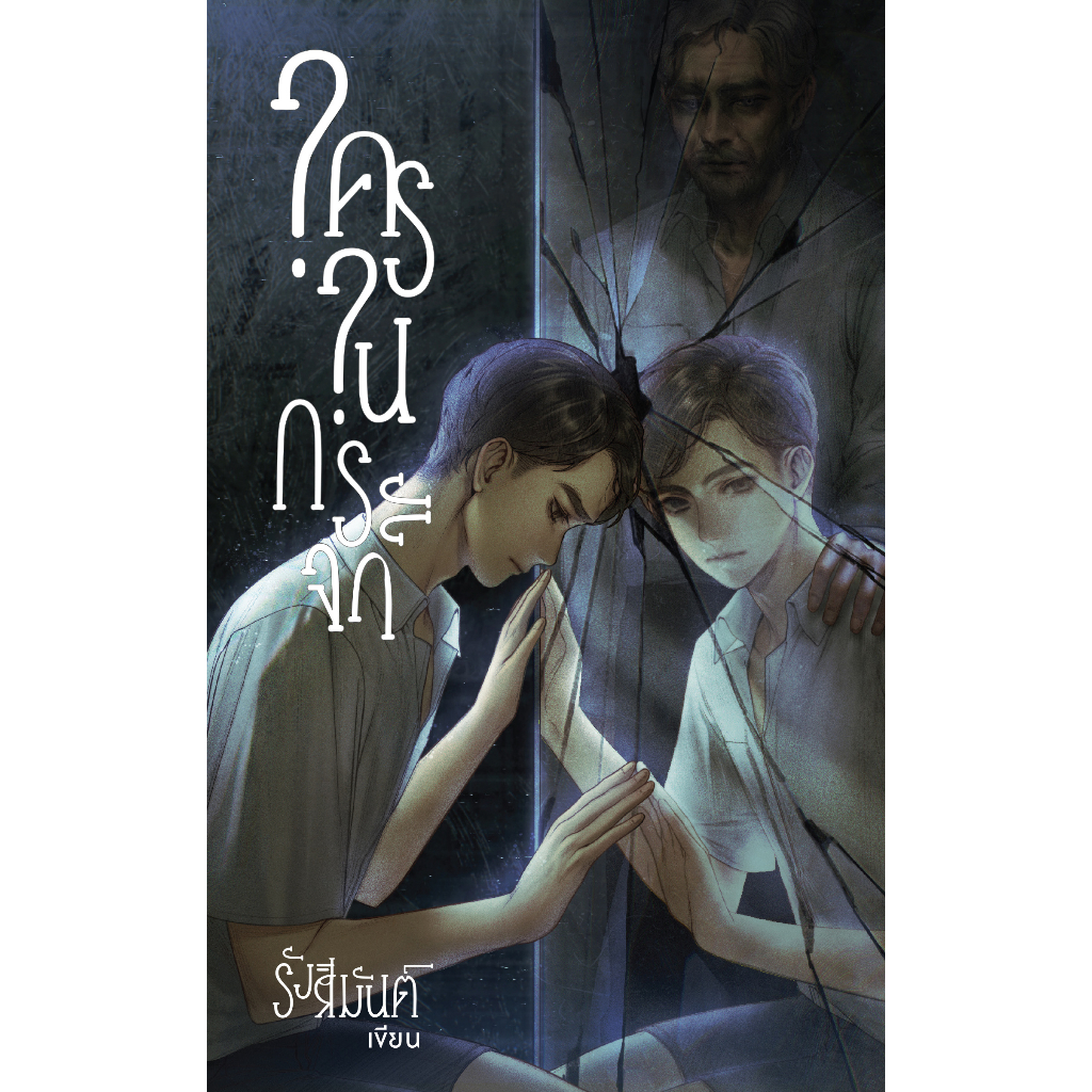 ใครในกระจก / รังสิมันต์ เขียน