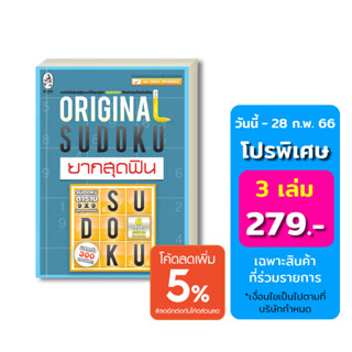 เกมซูโดกุ Original Sudoku ยากสุดฟิน ป้องกันอัลไซเมอร์ ฝึกสมอง เพิ่มทักษะ