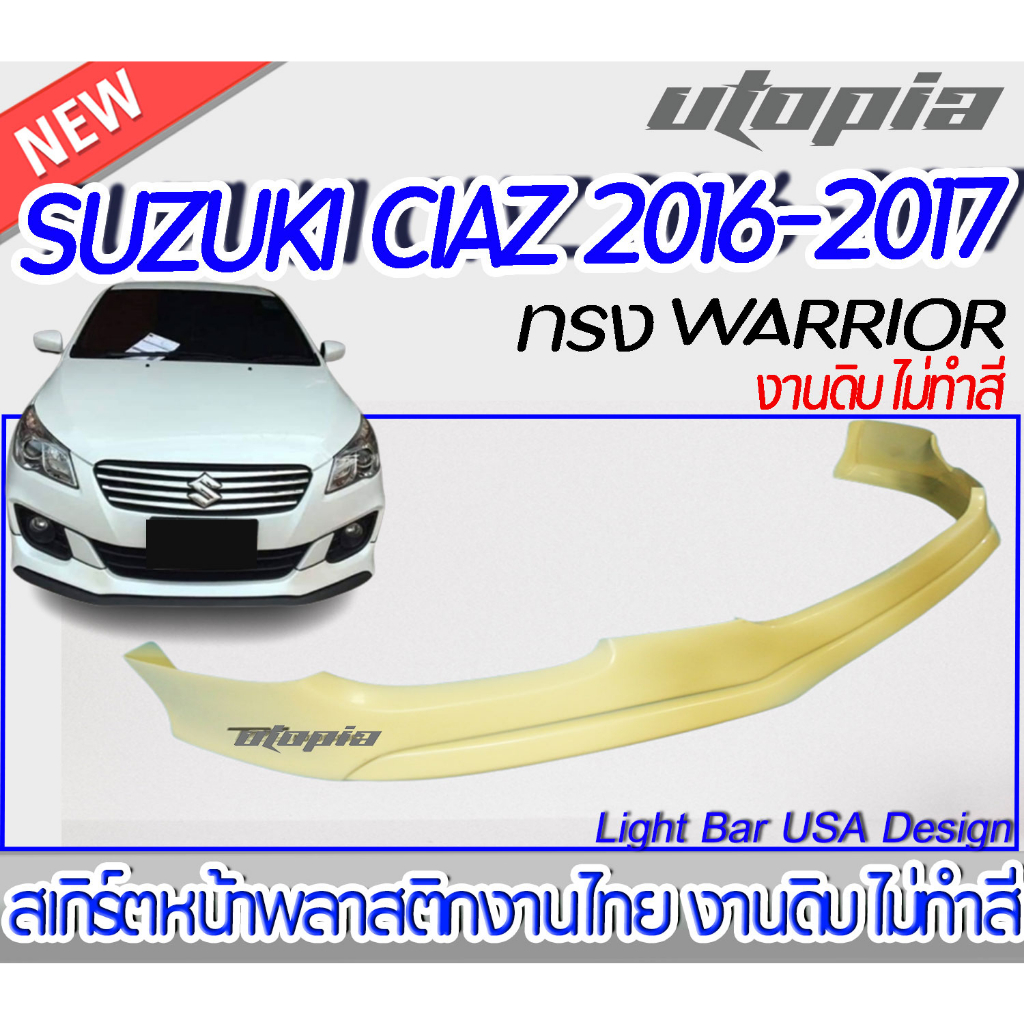 สเกิร์ตรถ SUZUKI CIAZ 2016-2017 สเกิร์ตหน้า ทรง WARRIOR พลาสติก ABS งานดิบ ไม่ทำสี