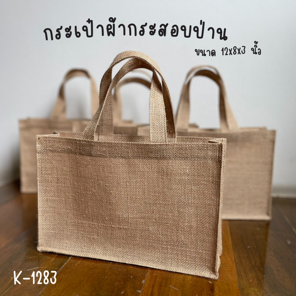 59 บาท K1283 กระเป๋าผ้ากระสอบแท้! เคลือบกันน้ำ อยู่ทรงตั้งได้ ขนาด 12x8x3 นิ้ว **พร้อมส่ง** Women Bags