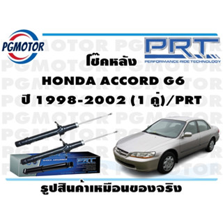 โช๊คหลัง  HONDA ACCORD G6 ปี 1998-2002 (1 คู่)/PRT