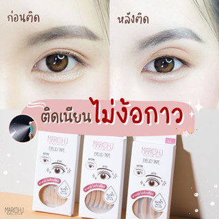 ส่งฟรี !! Marchu eyelid tape ตาข่ายติดตาสองชั้น เทปติดตาสองชั้น ติดเนียน ติดง่าย (1 กล่อง 120 คู่) พร้อมส่ง