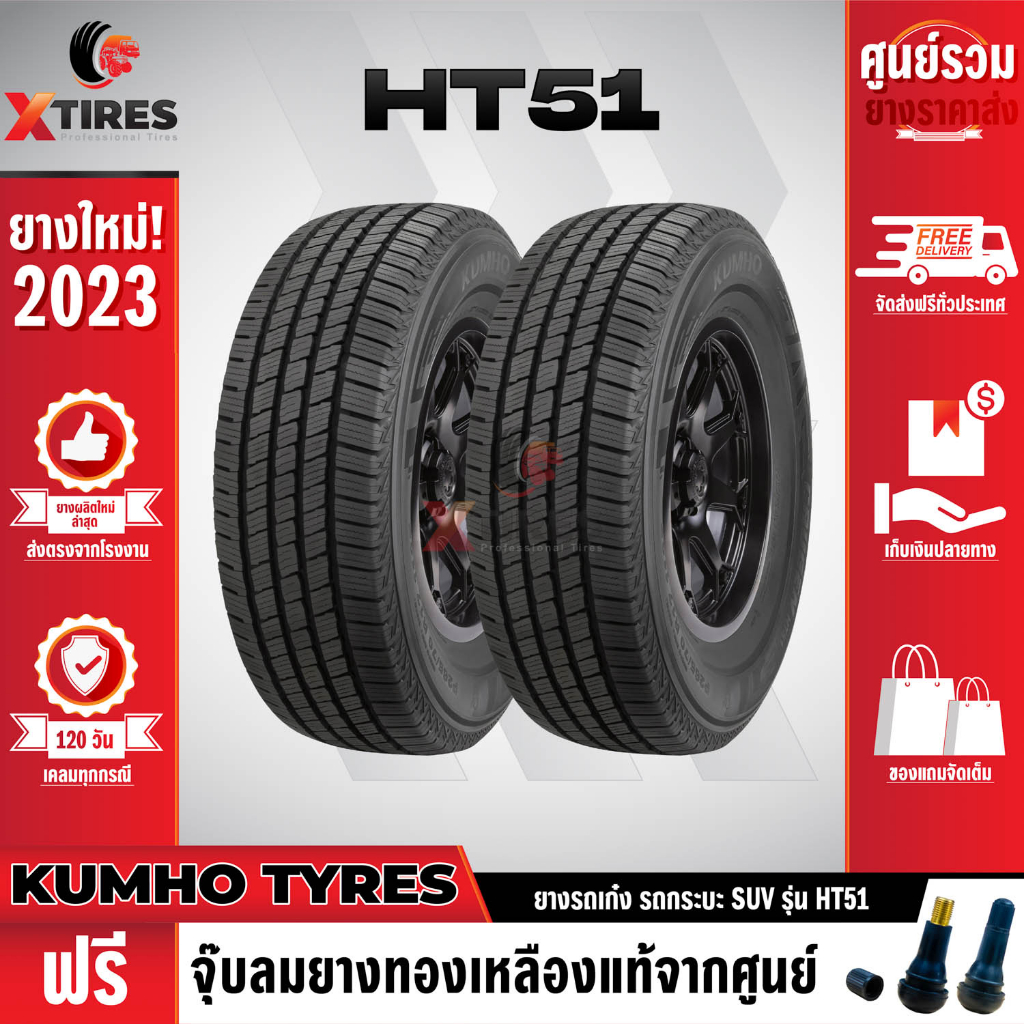 KUMHO 245/70R16 ยางรถยนต์รุ่น HT51 2เส้น (ปีใหม่ล่าสุด) แบรนด์อันดับ 1 จากประเทศเกาหลี ฟรีจุ๊บยางเกรดA
