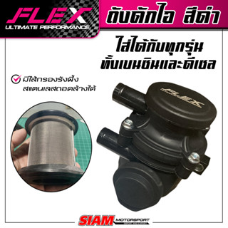 ถังดักไอ FLEX สีดำ มีไส้กรองรังผึ้งสแตนเลสถอดล้างได้, ขายึดถังดักไอ