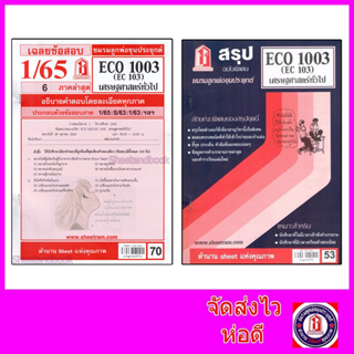 ราคาชีทราม ECO1003 (EC103) เศรษฐศาสตร์ทั่วไป Sheetandbook