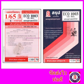 แหล่งขายและราคาชีทราม ECO1003 (EC103) เศรษฐศาสตร์ทั่วไป Sheetandbookอาจถูกใจคุณ