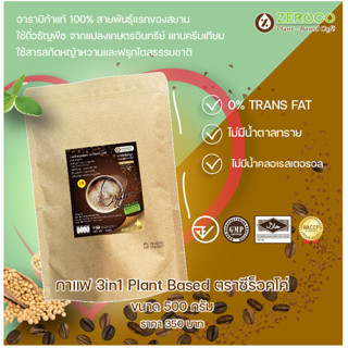 ซีร็อคโค่ กาแฟธัญพืช Plant based ขนาด 500 กรัม