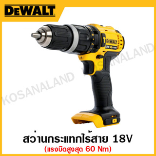 DEWALT สว่านกระแทกไร้สาย 18 โวลท์ หมุนซ้าย-ขวา ปรับความเร็ว 2 ระดับ แรงบิทสูงสุด 60 Nm