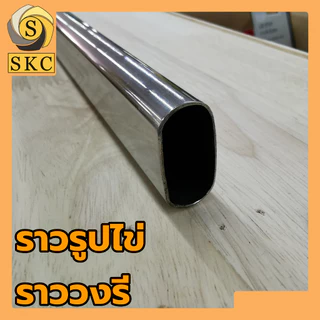 ราวสเเตนเลส วงรี รูไข่ ราวเเขวนผ้า 60 - 100 ซม. 77 84 86 85 75 74.5 81 87 66 69 76 78 84.5 74.5 75.5 92 83 68 82.5 99.5