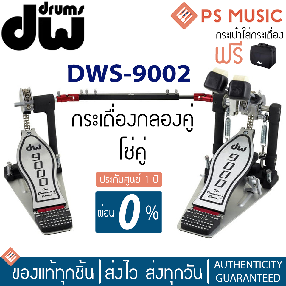DW® CP9002 กระเดื่องกลองคู่ โซ่คู่ (Double Pedal) | ฟรีกระเป๋าใส่กระเดื่อง | ประกันศูนย์ 1 ปี