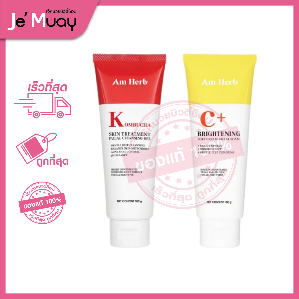 อัมเฮิร์บ Am Herb Kombucha Cleansing Gel เจลคอมบูฉะ/C+ Brightening Foam โฟมวิตซี | ผิวมัน เป็นสิวง่า