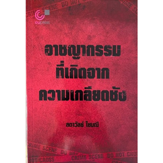 [ศูนย์หนังสือจุฬาฯ]9789740341819 อาชญากรรมที่เกิดจากความเกลียดชัง (C112)