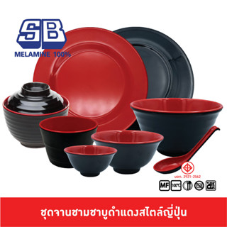 SB Melamine จานชามเมลามีนสีแดงดำสไตล์ญี่ปุ่น จานชามดำแดง จานดำแดง ชามดำแดง ชุดชาบูดำแดง ช้อนดำแดง