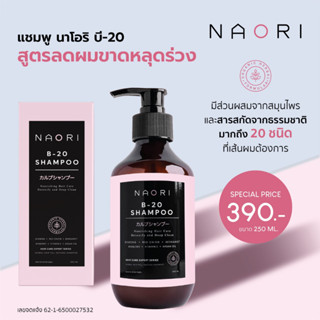 แชมพู สูตรลดผมขาดหลุดร่วง &lt; NAORI B-20 SHAMPOO &gt; นาโอริ บี-ยี่สิบ แชมพู สมุนไพรและสารสกัดธรรมชาติ 20 ชนิด ขนาด 250 ml.