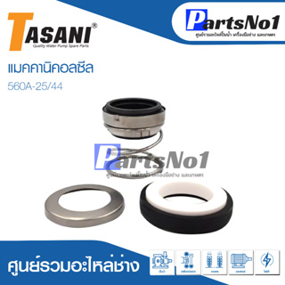 แมคคานิคอลซีล CM 560A-25/44 สินค้าสามารถออกใบกำกับภาษีได้