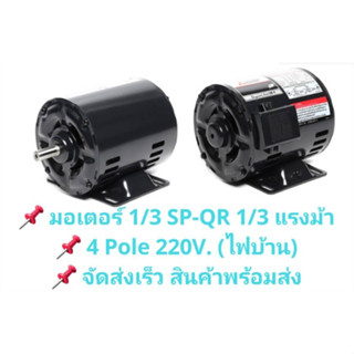 MITSUBISHI มอเตอร์ 1/3 HP 4P รุ่น SP-QR 220V มิตซูบิชิ 1450 RPM IP20 พร้อมส่ง