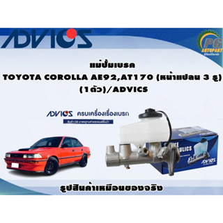 แม่ปั้มเบรค  TOYOTA COROLLA AE92,AT170 (หน้าแปลน 3 รู) (1ตัว)/ADVICS