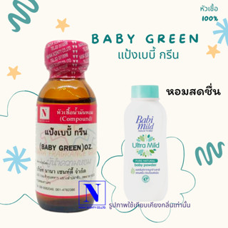 หัวเชื้อน้ำหอม-100%กลิ่นแป้งเบบี้ กรีน-ขนาด30ml