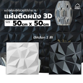 แผ่นติดผนัง 3D วอลเปเปอร์ ใช้ตกแต่งได้ทุกห้อง ออกแบบบ้านได้หลายสไตล์