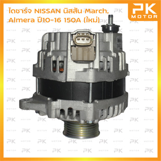 ไดชาร์จ NISSAN นิสสัน March, Almera ปี10-16 150A (ใหม่) พีเคมอเตอร์ Pkmotor