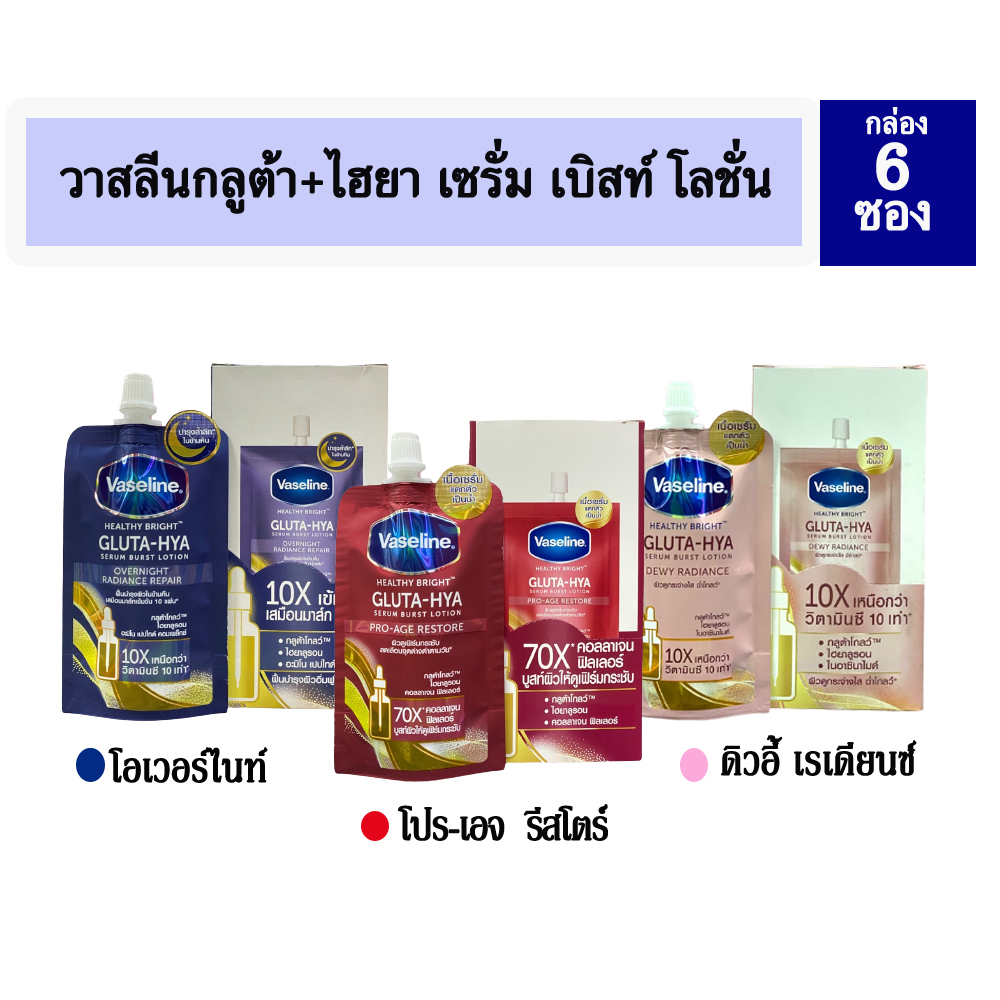 Vaseline Healthy Bright Gluta-Hya Lotion วาสลีน เฮลธี้ ไบรท์ กลูต้า-ไฮยา โลชั่น 30ml. *กล่อง4ซอง*[แบ