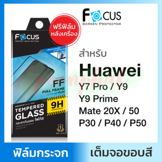 ฟิล์มกระจก เต็มจอ Focus Huawei Y7 Pro / Y9 Y9 Prime / Mate 20X 50 / P30 / P40 / P50