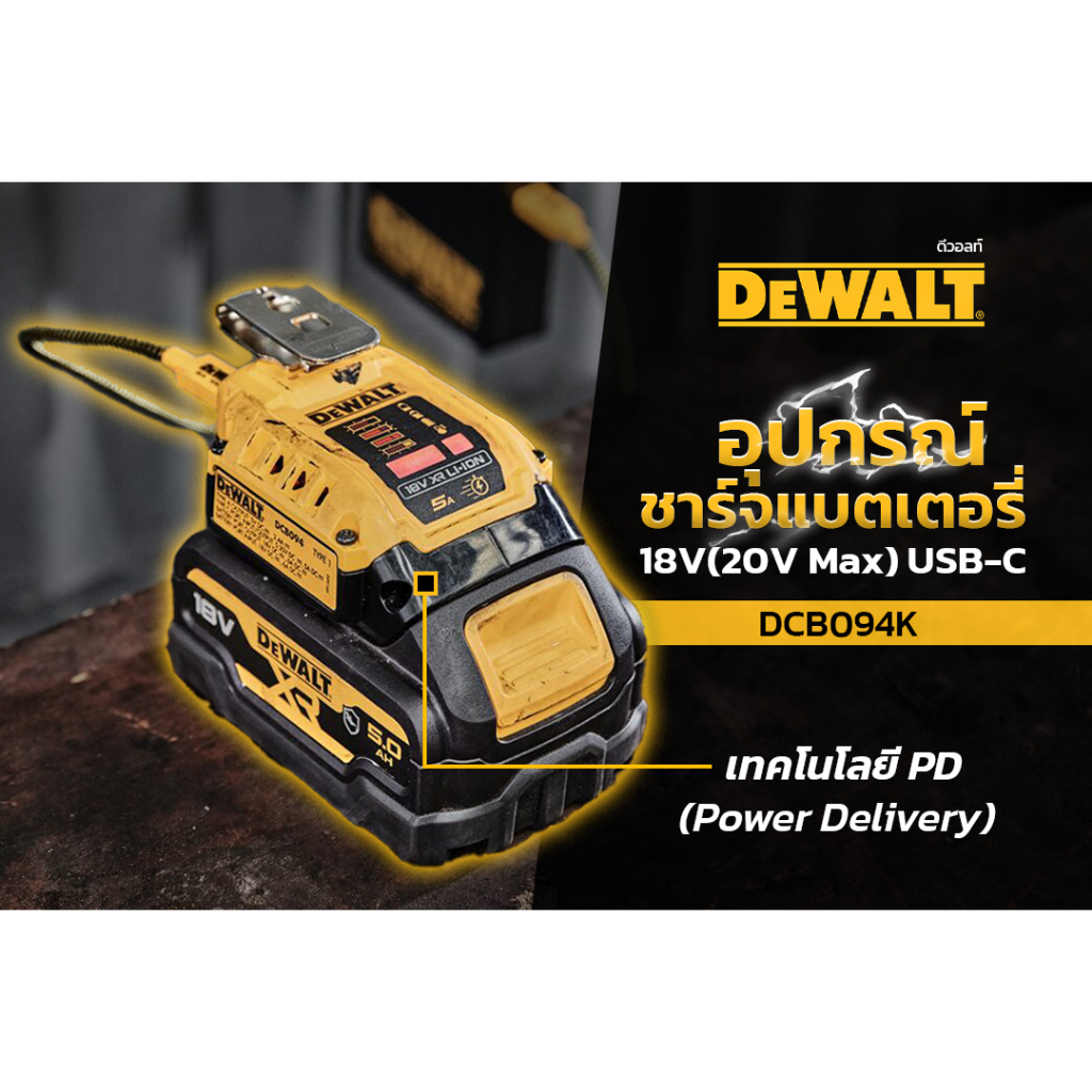 DEWALT DCB094 ไม่มีอุปกรณ์เสริม / DCB094K อุปกรณ์ต่อ USB (USB ADAPTOR) DCB094 สำหรับ 18/20/60V ประกั