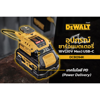 DEWALT DCB094K อุปกรณ์ชาร์จแบต/ต่อ USB (USB Adaptor) USB-C CHARGING KIT  สำหรับ 18V/20V/60V รับประกันศูนย์ไทย 1 ปี