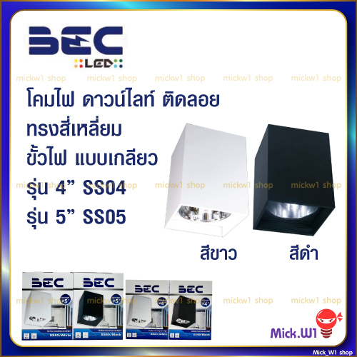 BEC ดาวน์ไลท์ติดลอย 4 นิ้ว (4") รุ่น SS40 มีสองสี ดำและขาว ดาวไลท์ทรงสี่เหลี่ยม(โคมเปล่า) ขั้ว E27