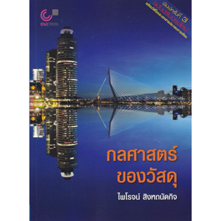 chulabook (ฉบับปรับปรุง) กลศาสตร์ของวัสดุ (MECHANICS OF MATERIALS) 9789740342052