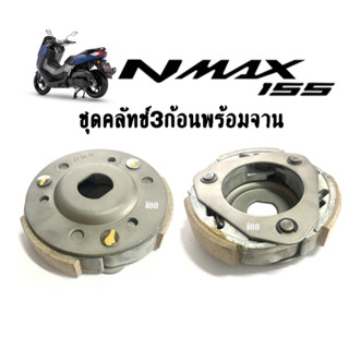 ชุดคลัทช์ 3 ก้อน NMAX + จานครัช สำหรับ Nmax155 เอนแม็ค ชุดผ้าคลัทช์, ผ้าคลัช 3 ก้อน คลัชก้อนเดิม ก้อนคลัทช์เดิม nmax