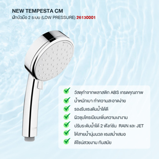 GROHE NEW TEMPESTA CM ฝักบัวมือ 2 ระบบ (Low Pressure) 26130001 ก๊อกฝักบัว วาล์วน้ำ อุปกรณ์ห้องน้ำ อะไหล่ห้องน้ำ