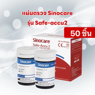 🔥พร้อมส่ง 50 ชิ้น🔥 แผ่นตรวจน้ำตาล รุ่น Safe-Accu2 50 ชิ้น แผ่นทดสอบ แถบวัดน้ำตาล Sinocare