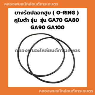 ยางรัดปลอกสูบคูโบต้า รุ่น GA70 GA80 GA90 GA100 โอริ้งปลอกสูบคูโบต้า ยางรัดปลอกสูบGA โอริ้งปลอกสูบGA90 ยางรัดปลอกสูบGA70