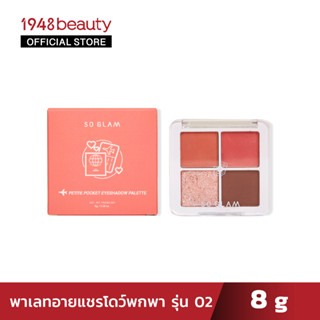 SO GLAM Petite Pocket Eyeshadow Palette โซ แกลม เพทิต พ๊อกเกต อายแชโดว์ พาเลท