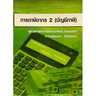 การภาษีอากร 2 (บัญชีภาษี) ผู้แต่ง : ณรงค์พันธุ์ รัตนปนัดดา ***หนังสือมือ2 สภาพ 80%***จำหน่ายโดย  ผศ. สุชาติ สุภาพ