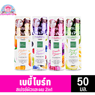 เบบี้ไบร์ทบอดี้&amp;แฮร์มิส 2in1สเปรย์ผมและผิว **50 มล.**