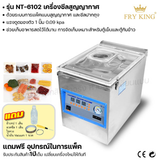 Fry king เครื่องซีลสูญญากาศ แบบตั้งโต๊ะ NT-6102 เครื่องซีล ซีลปากถุง (ผ่อนชำระได้) รับประกัน 1 ปี ของแท้ 100%