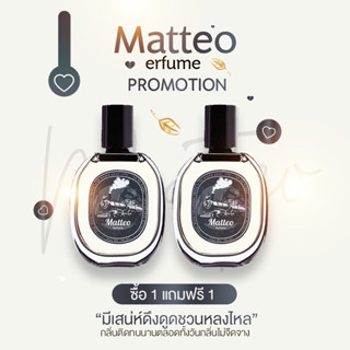 1 แถม 1 น้ำหอม Matteo หอมติดทน 12 ชั่วโมง ระงับกลิ่น มีเสน่ห์