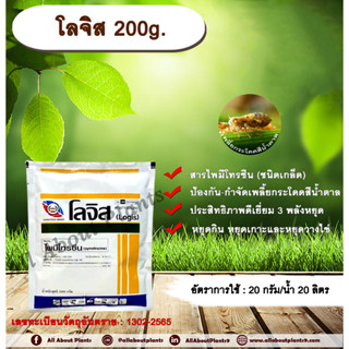 โลจิส 200g. ไพมีโทรซีน สารกำจัดแมลง เพลี้ยกระโดดสีน้ำตาล กำจัดเพลี้ย เพลี้ยกระโดดในนาข้าว