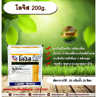 โลจิส 200g. ไพมีโทรซีน สารกำจัดแมลง เพลี้ยกระโดดสีน้ำตาล กำจัดเพลี้ย เพลี้ยกระโดดในนาข้าว