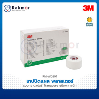 3M เทปปิดแผล พลาสเตอร์ แบบทรานสปอร์ Transpore ชนิดพลาสติก