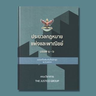 ประมวลกฏหมายแพ่งและพาณิชย์ บรรพ 1-6 ฉบับแก้ไขเพิ่มเติมใหม่ล่าสุด พ.ศ.2566  รหัสสินค้า: 9786162605321