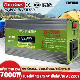 ERYUAN อินเวอร์เตอร์12v/24v อินวอเตอร์ 7000w เพียวซายเวฟ แปลงไฟ 12v เป็น 220v inverter 12v to 220v pure sine wave