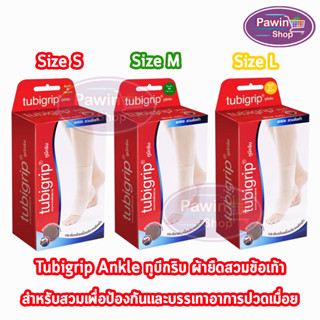 Tubigrip Ankle ทูบิกริบ ผ้ายืดรัดข้อเท้า ข้อเท้า สวมข้อเท้า Size S,M,L,XL [1 กล่อง]