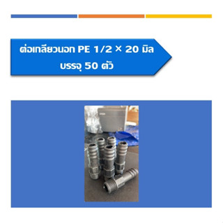 ต่อตรงเกลียวนอกPE ต่อตรงพีอีเกลียวนอก ขนาด1/2*20มิล แพ็ค50ชิ้น