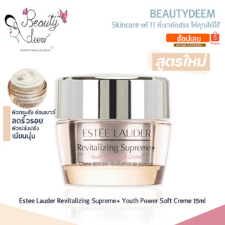 (ใหม่!!) Estee Lauder Revitalizing Supreme+ Youth Power Soft Creme 15ml เอสเต ลอเดอร์ ยูธ พาวเวอร์ ซอฟท์ ครีม